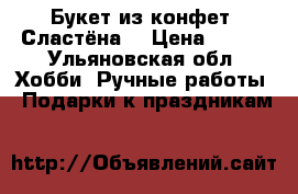 Букет из конфет “Сластёна“ › Цена ­ 850 - Ульяновская обл. Хобби. Ручные работы » Подарки к праздникам   